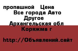 пропашной › Цена ­ 45 000 - Все города Авто » Другое   . Архангельская обл.,Коряжма г.